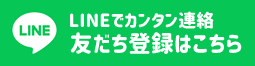 LINEでカンタン連絡 友だち登録はこちら