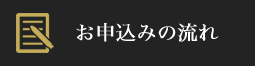 お申し込みの流れ